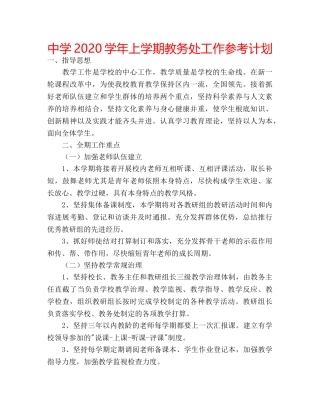 中学2024学年上学期教务处工作参考计划 