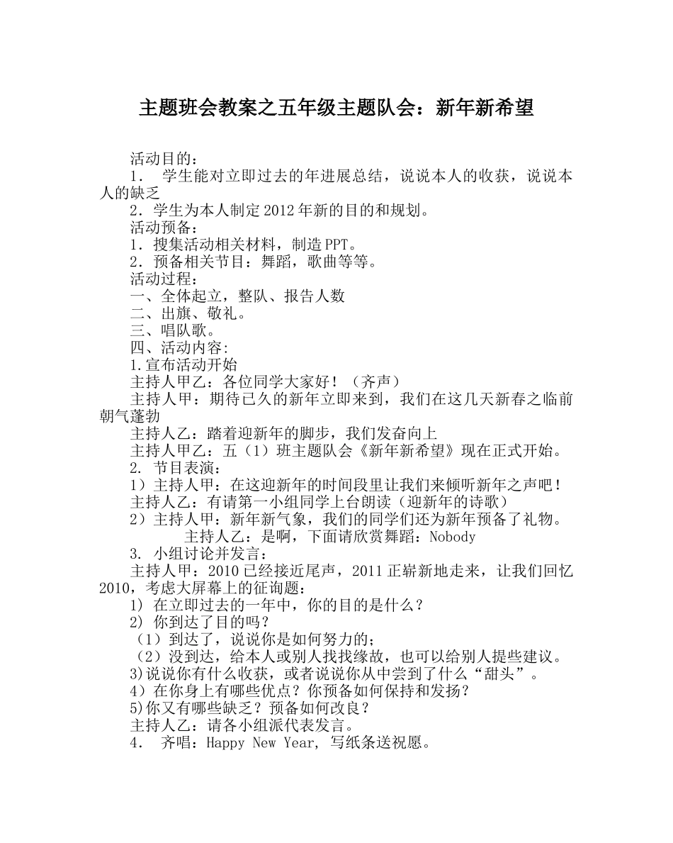 主题班会教案五年级主题队会：新年新希望 _第1页