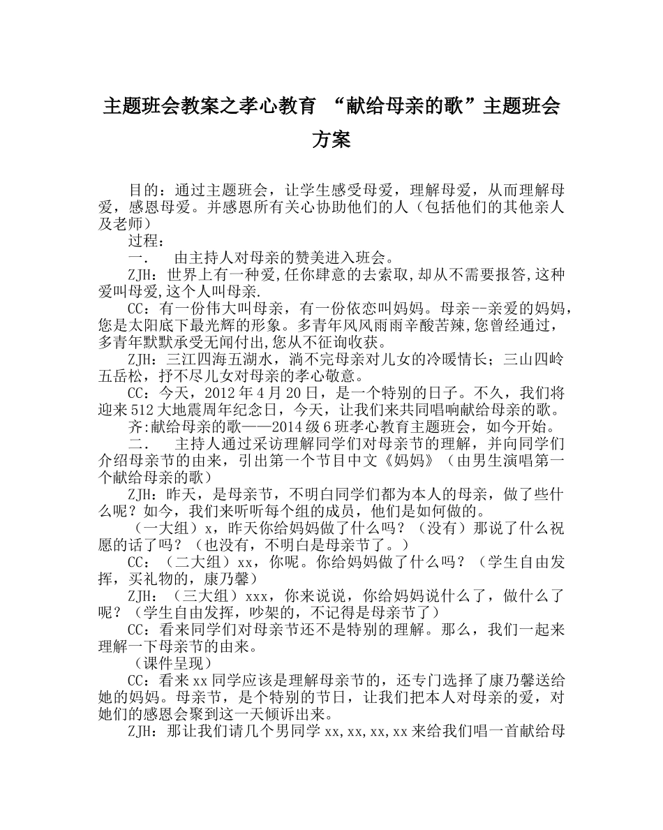 主题班会教案孝心教育 “献给母亲的歌”主题班会方案 _第1页