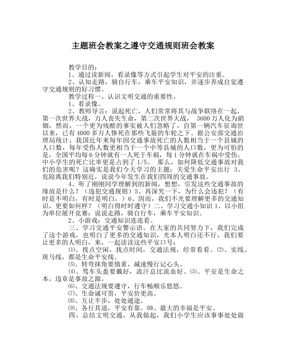 主题班会教案遵守交通规则班会教案 _第1页
