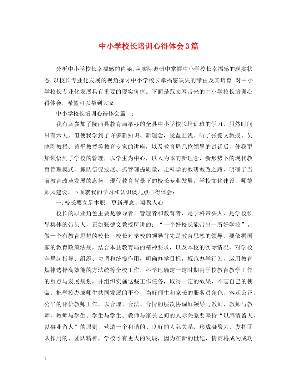 中小学校长培训心得体会3篇 _第1页
