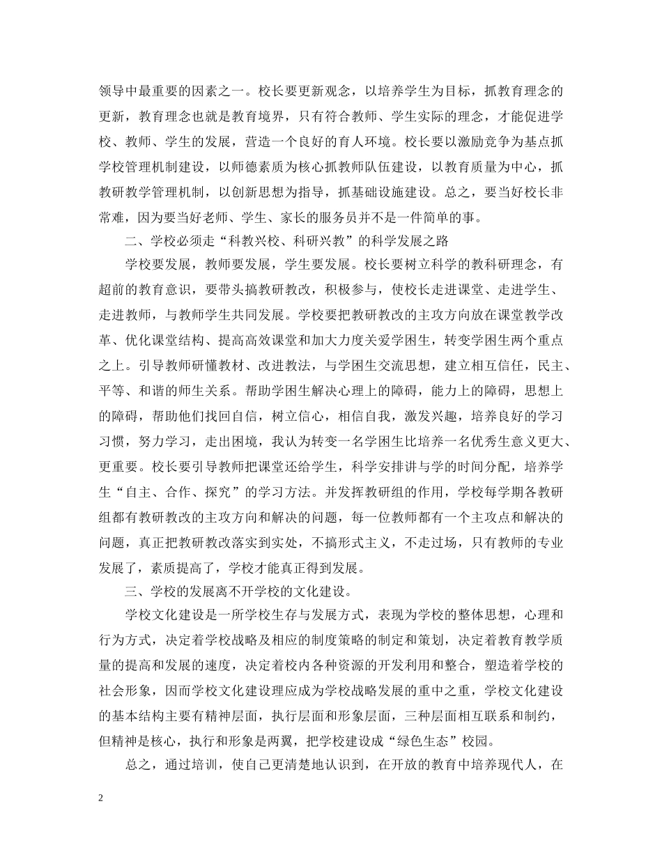 中小学校长培训心得体会3篇 _第2页