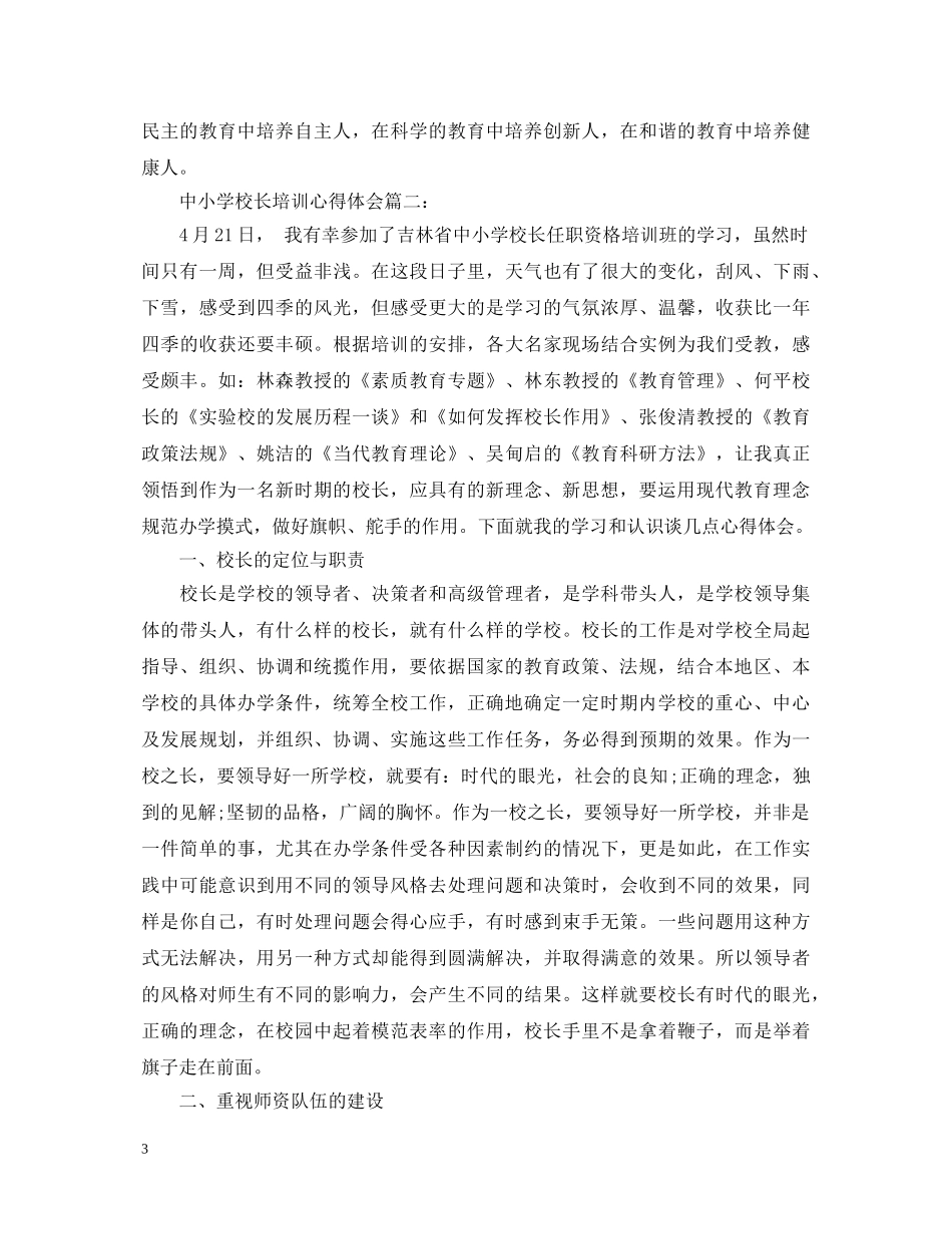 中小学校长培训心得体会3篇 _第3页