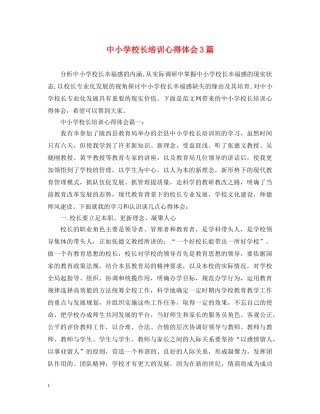 中小学校长培训心得体会3篇 