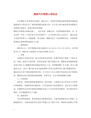 最新汽车销售心得体会 