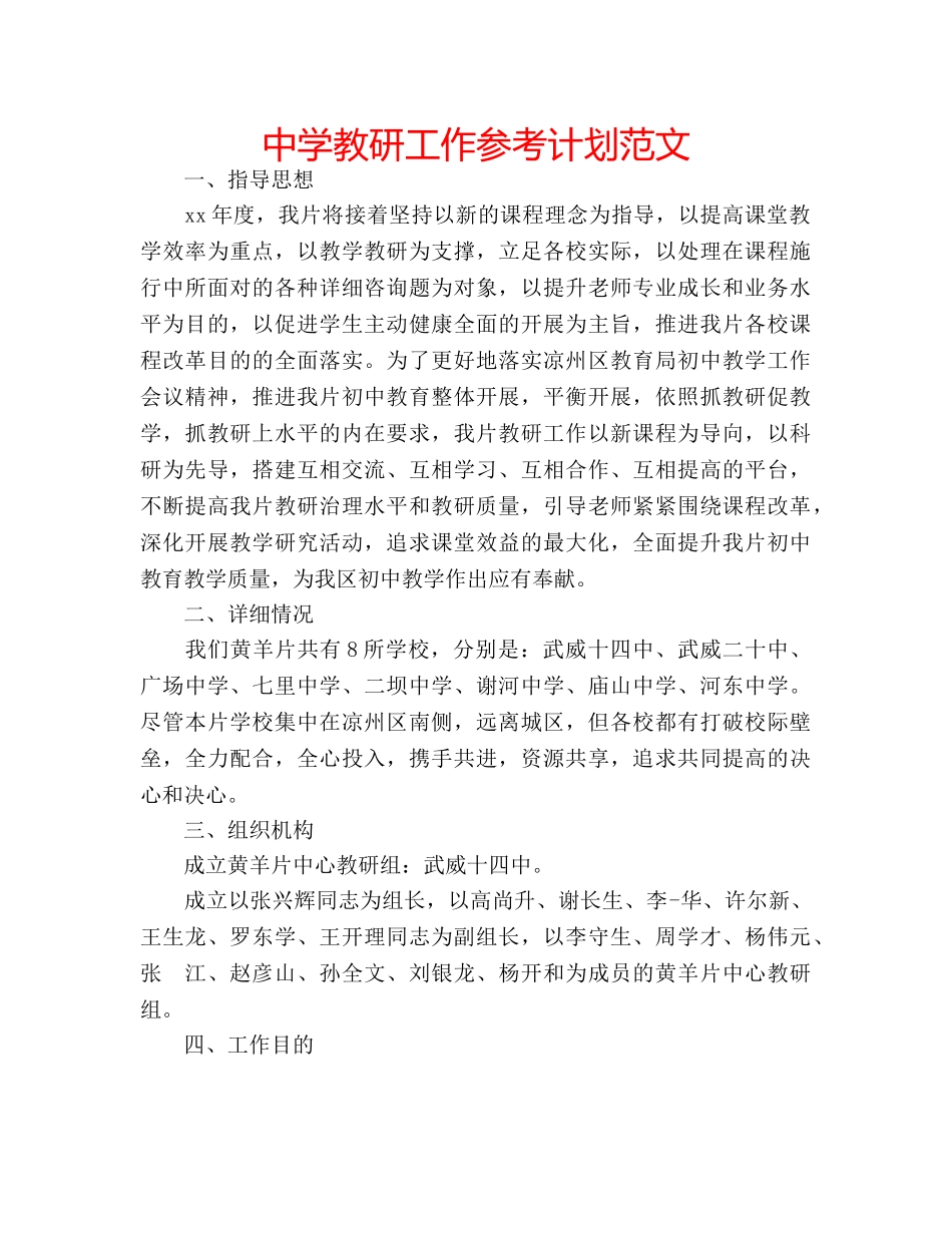 中学教研工作参考计划范文 _第1页