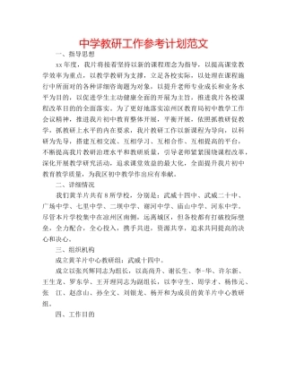 中学教研工作参考计划范文 