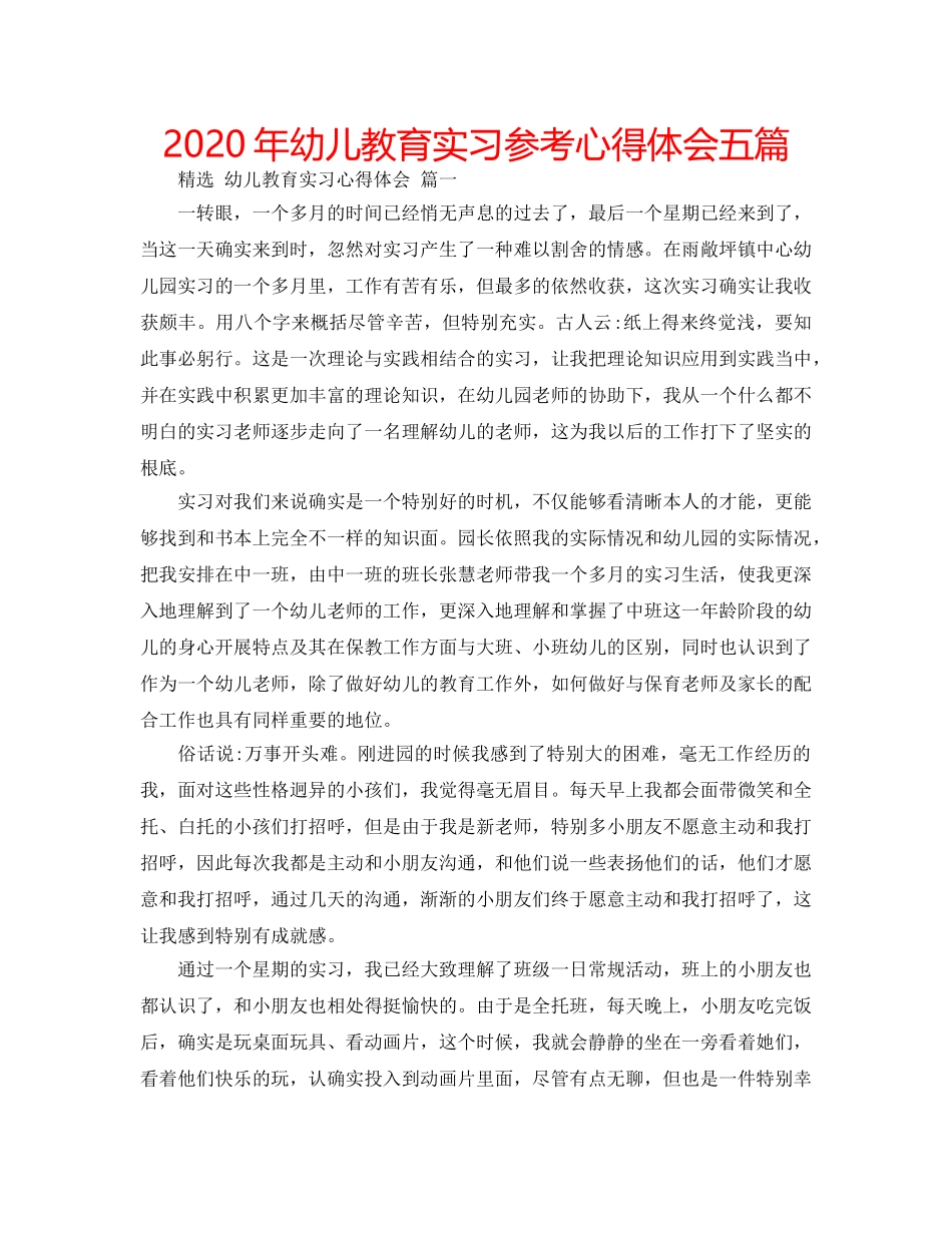 2024年幼儿教育实习参考心得体会五篇 _第1页