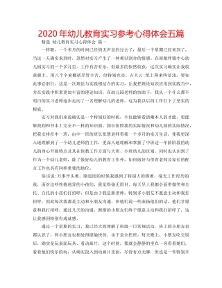2024年幼儿教育实习参考心得体会五篇 