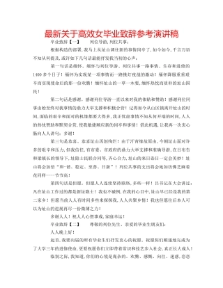 最新关于高效女毕业致辞参考演讲稿 