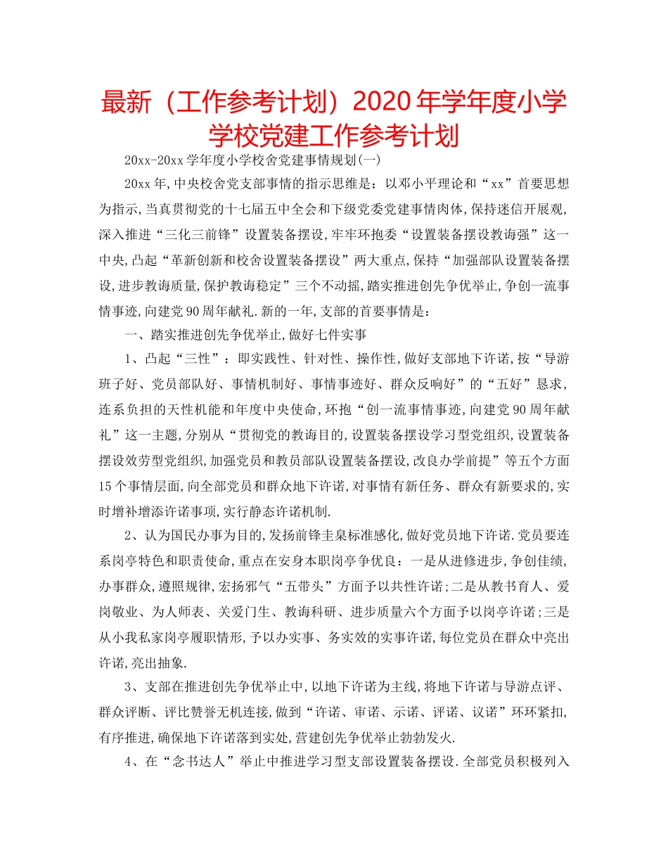 最新（工作参考计划）2024年学年度小学学校党建工作参考计划 _第1页