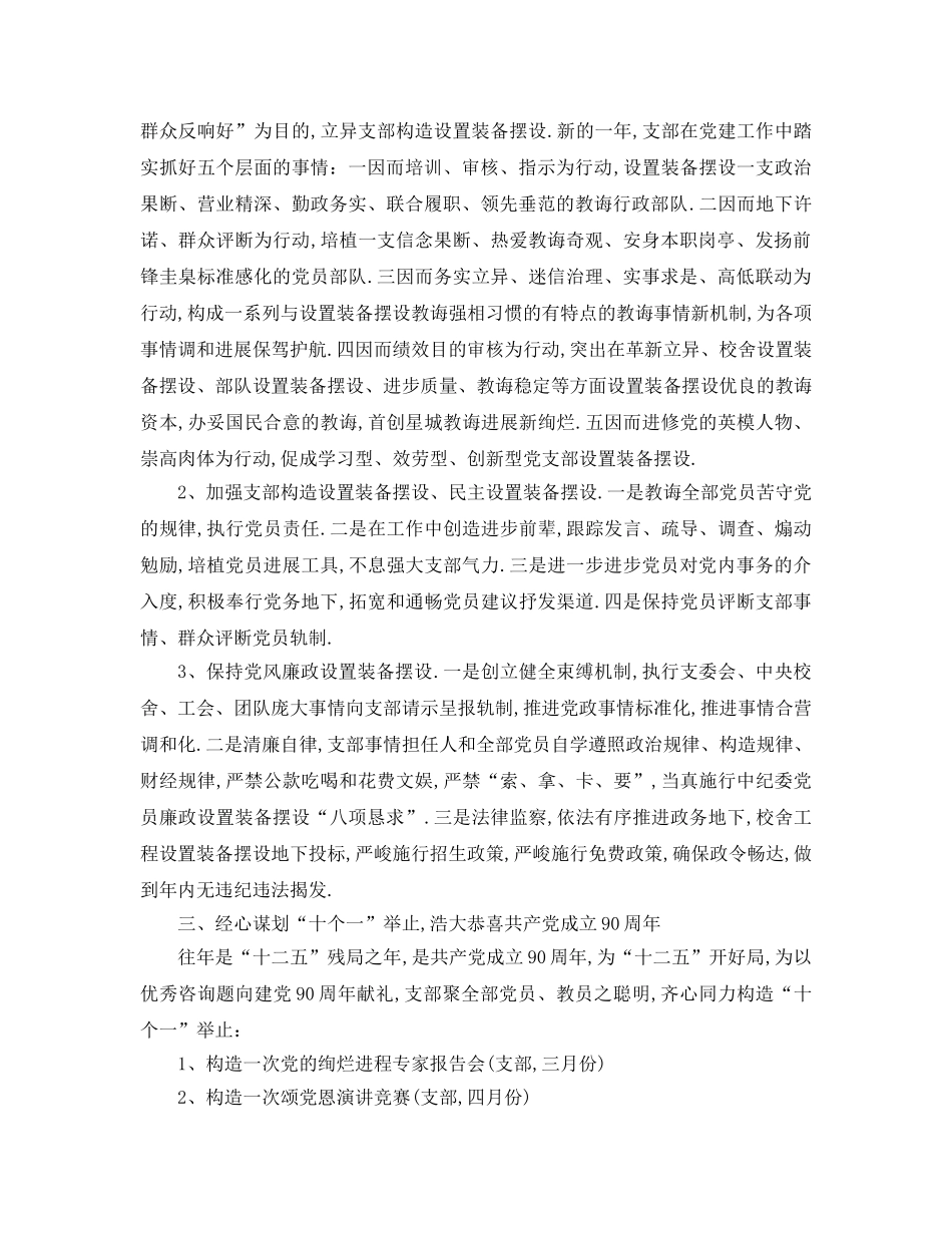 最新（工作参考计划）2024年学年度小学学校党建工作参考计划 _第3页