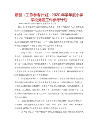 最新（工作参考计划）2024年学年度小学学校党建工作参考计划 