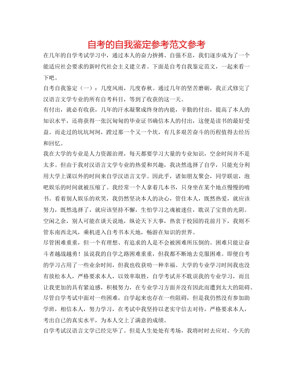 自考的自我鉴定参考范文参考 _第1页
