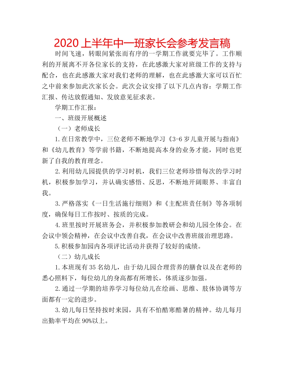 2024上半年中一班家长会参考发言稿 _第1页