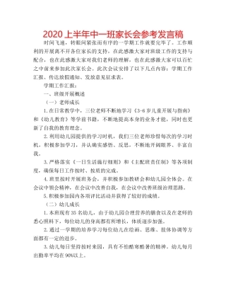 2024上半年中一班家长会参考发言稿 
