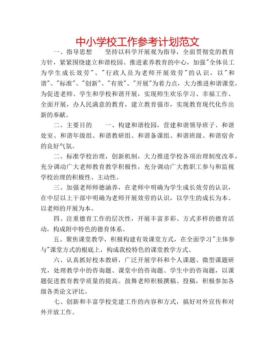 中小学校工作参考计划范文 _第1页