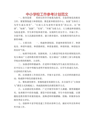 中小学校工作参考计划范文 