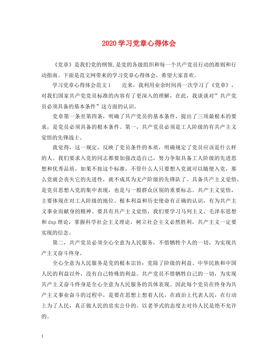 2024学习党章心得体会 _第1页