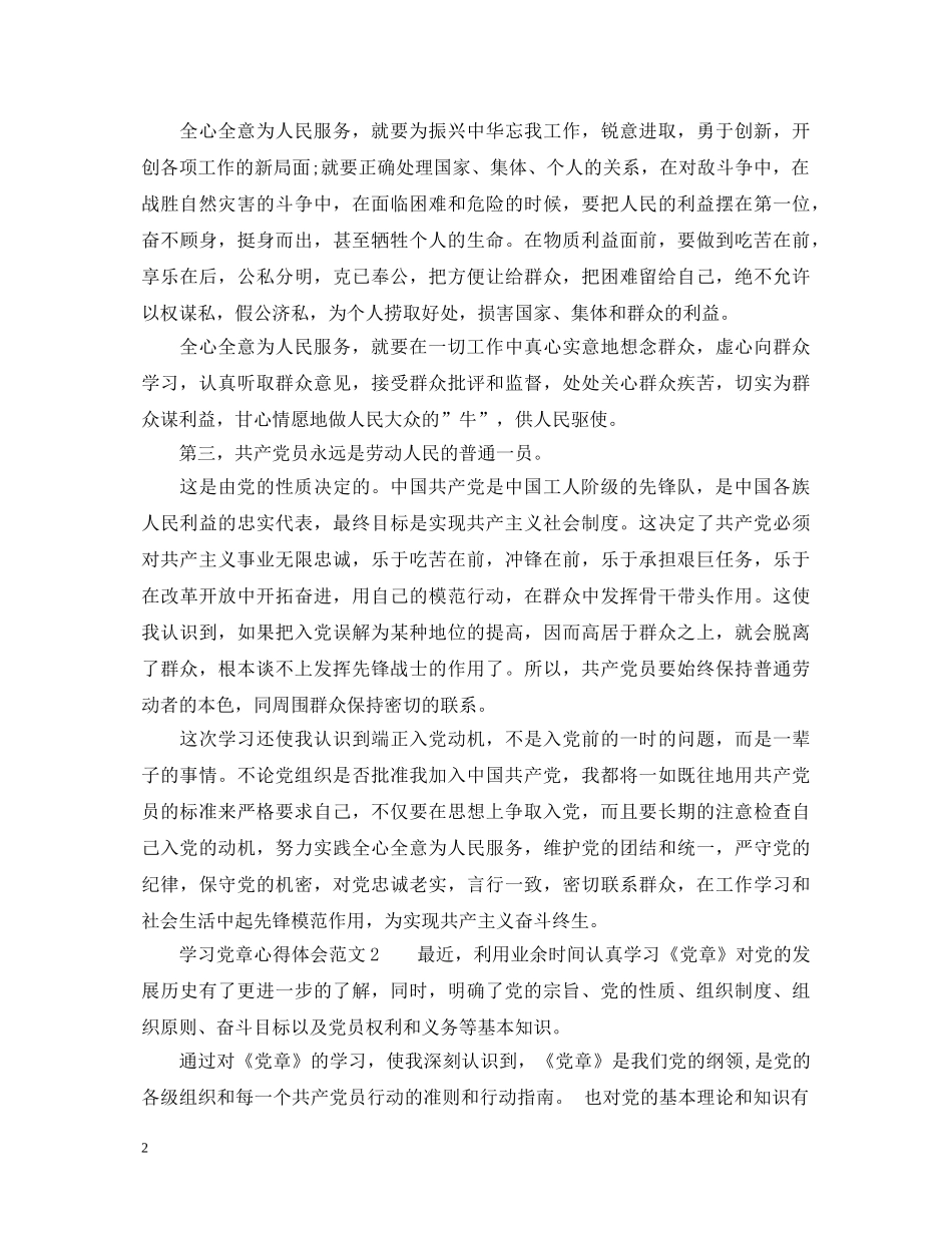 2024学习党章心得体会 _第2页