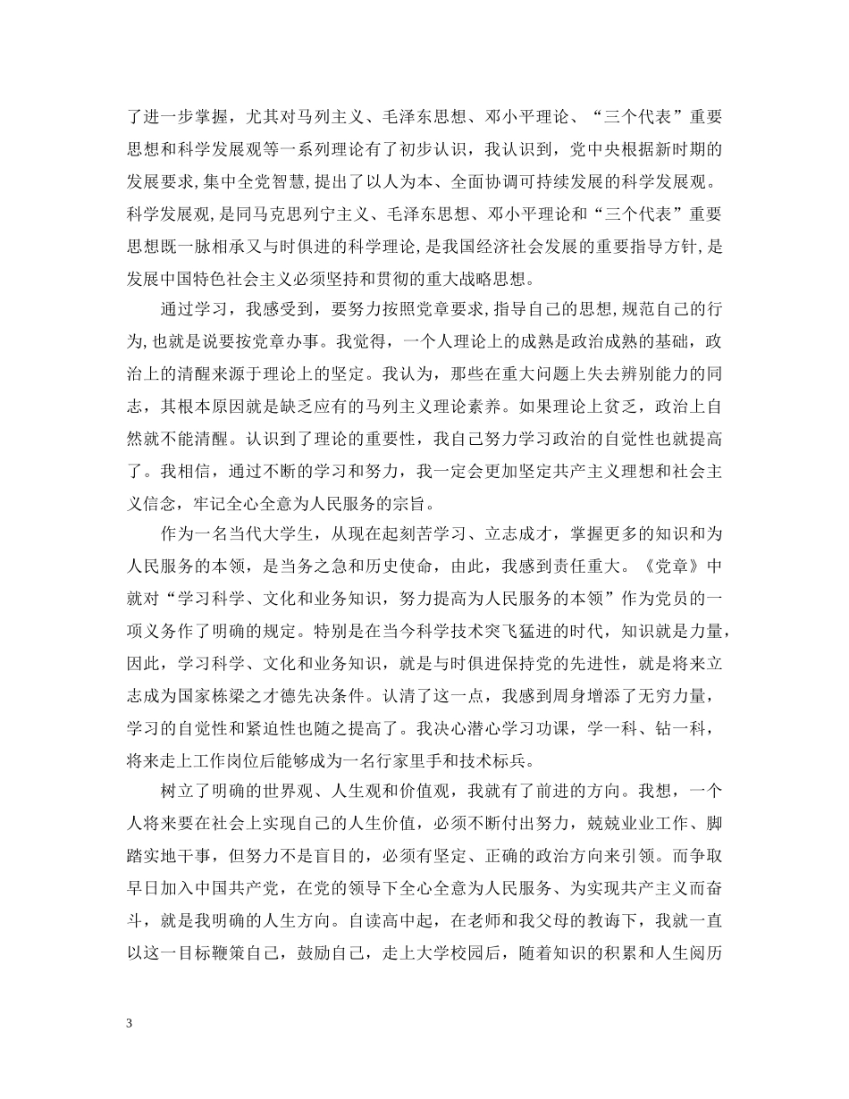 2024学习党章心得体会 _第3页