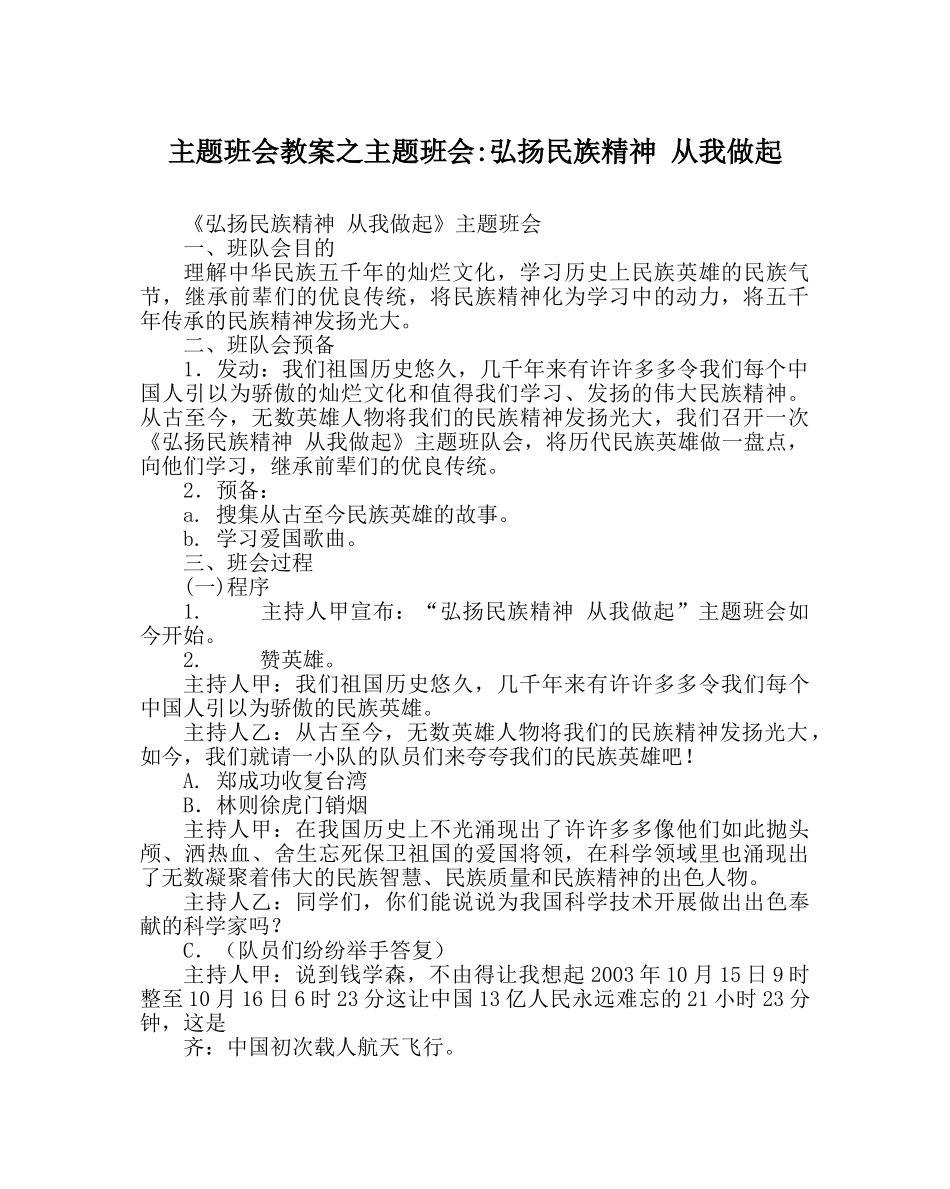主题班会教案主题班会-弘扬民族精神 从我做起 _第1页