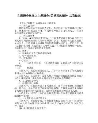 主题班会教案主题班会-弘扬民族精神 从我做起 