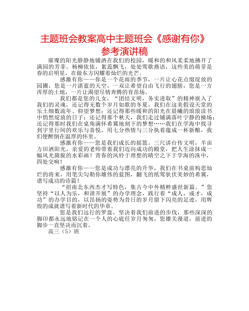 主题班会教案高中主题班会《感谢有你》参考演讲稿 _第1页