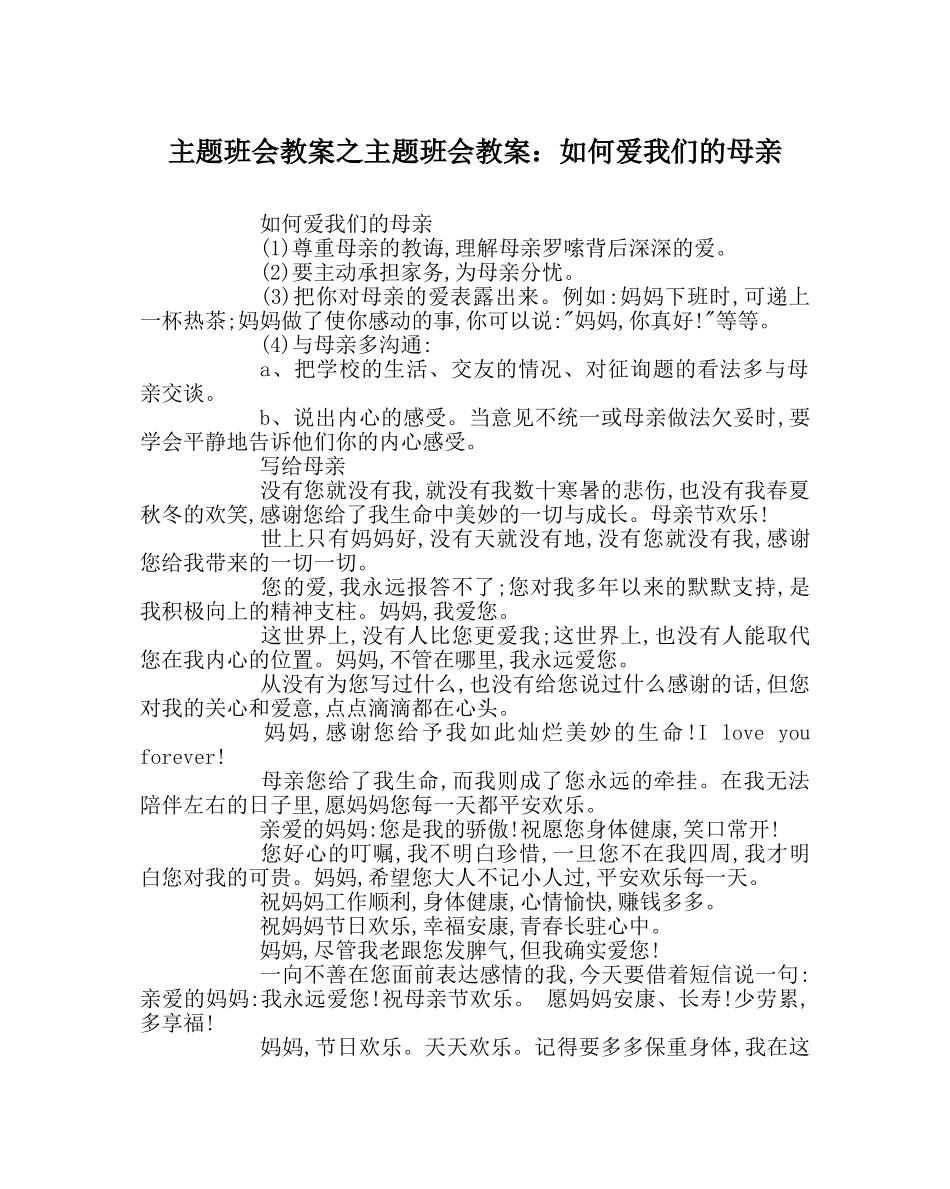 主题班会教案主题班会教案：如何爱我们的母亲 _第1页