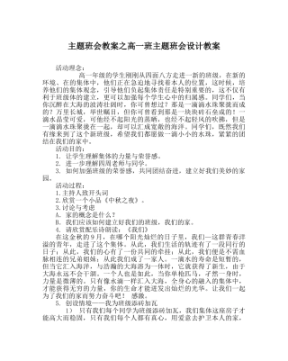 主题班会教案高一班主题班会设计教案 