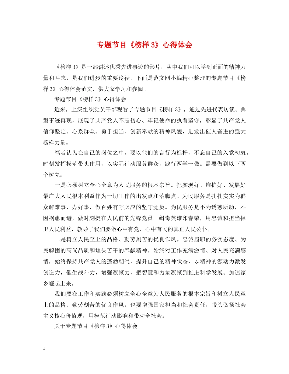 专题节目《榜样3》心得体会 _第1页