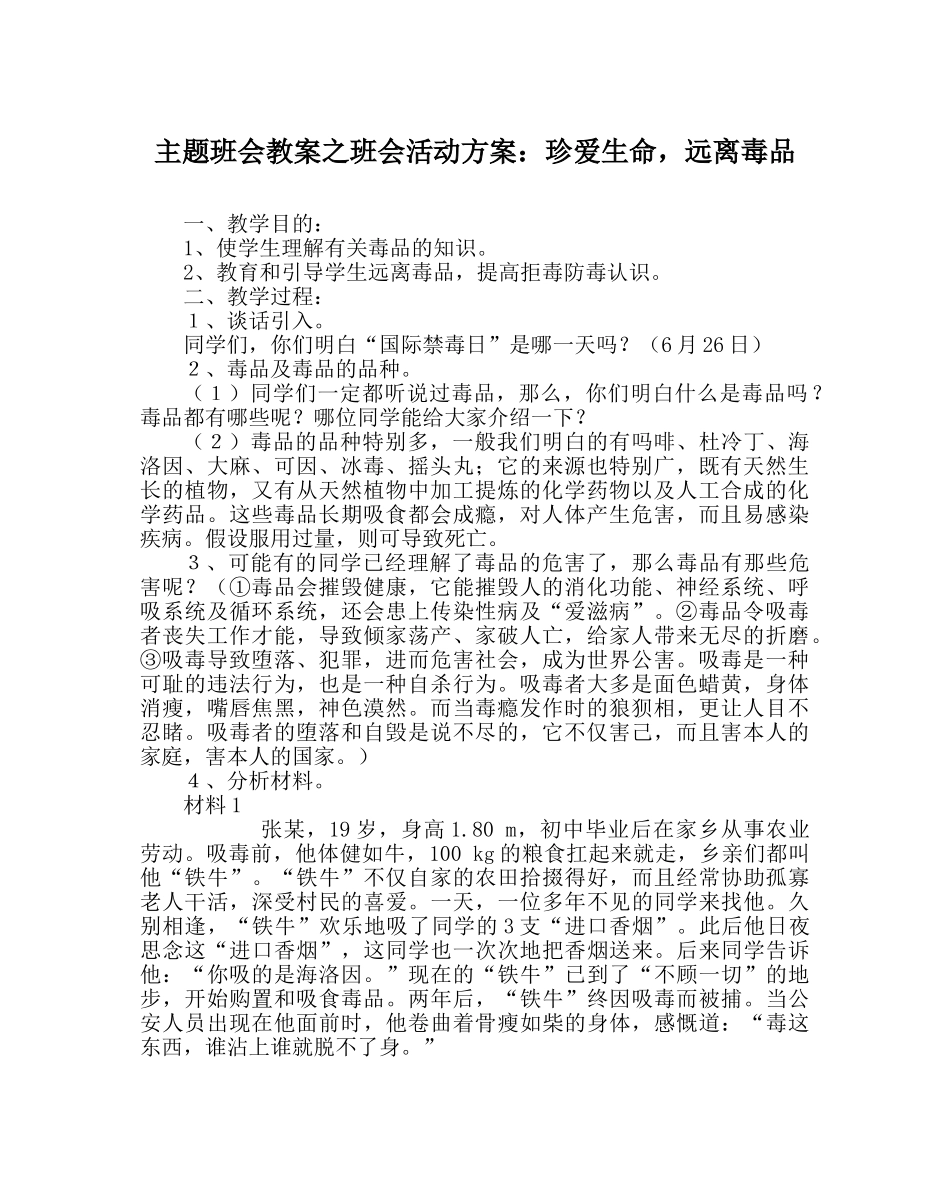 主题班会教案班会活动方案：珍爱生命，远离毒品 _第1页