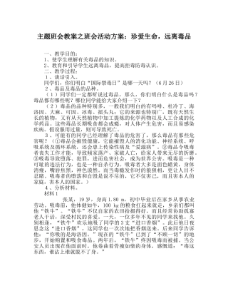 主题班会教案班会活动方案：珍爱生命，远离毒品 