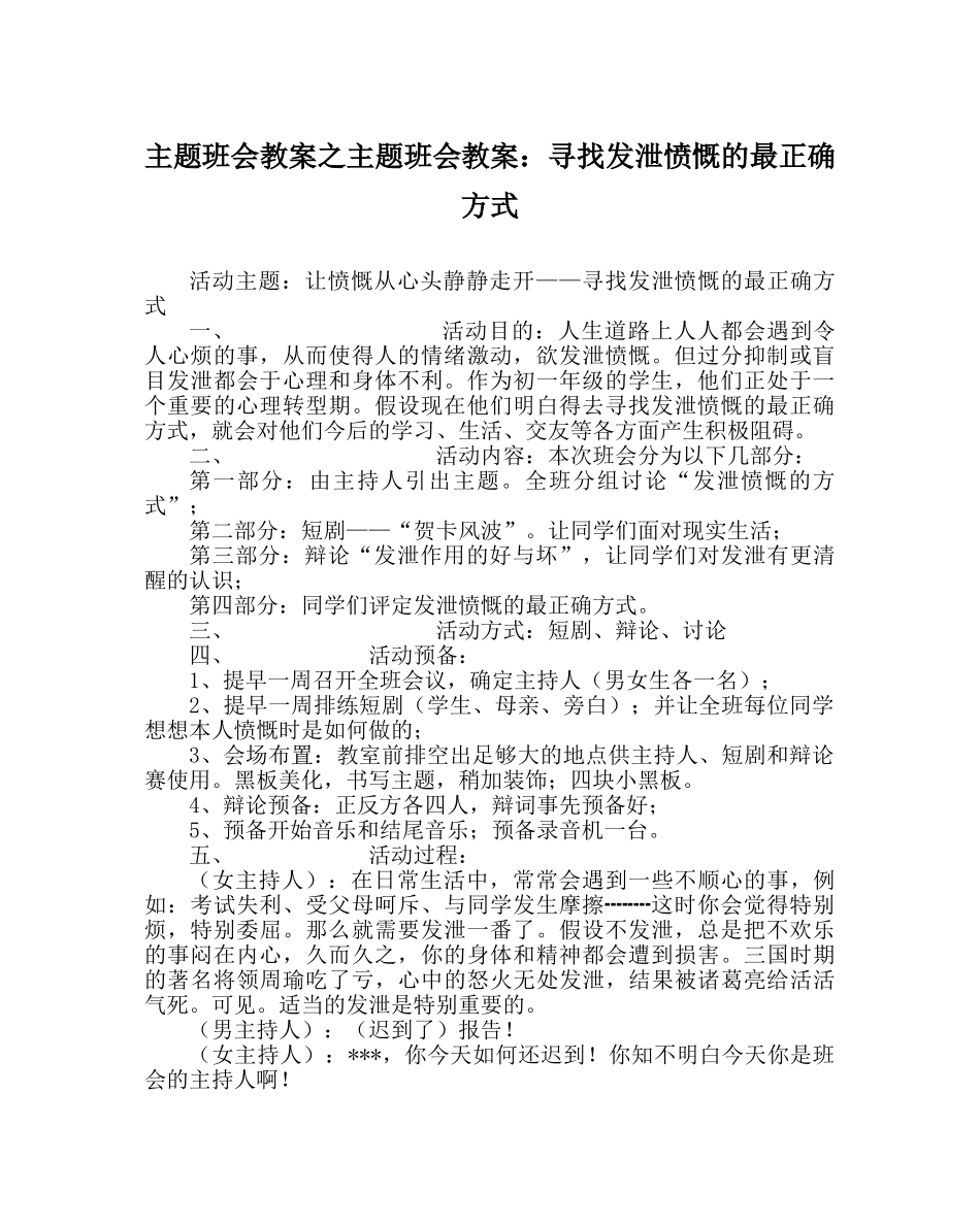 主题班会教案主题班会教案：寻找发泄愤怒的最佳方式 _第1页