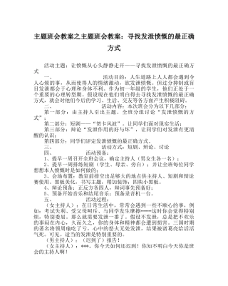 主题班会教案主题班会教案：寻找发泄愤怒的最佳方式 