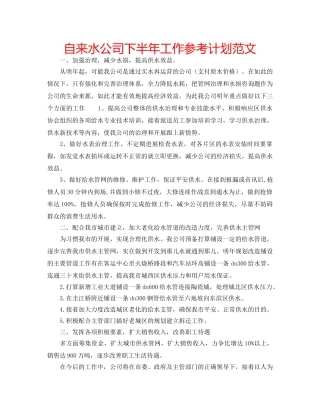 自来水公司下半年工作参考计划范文 