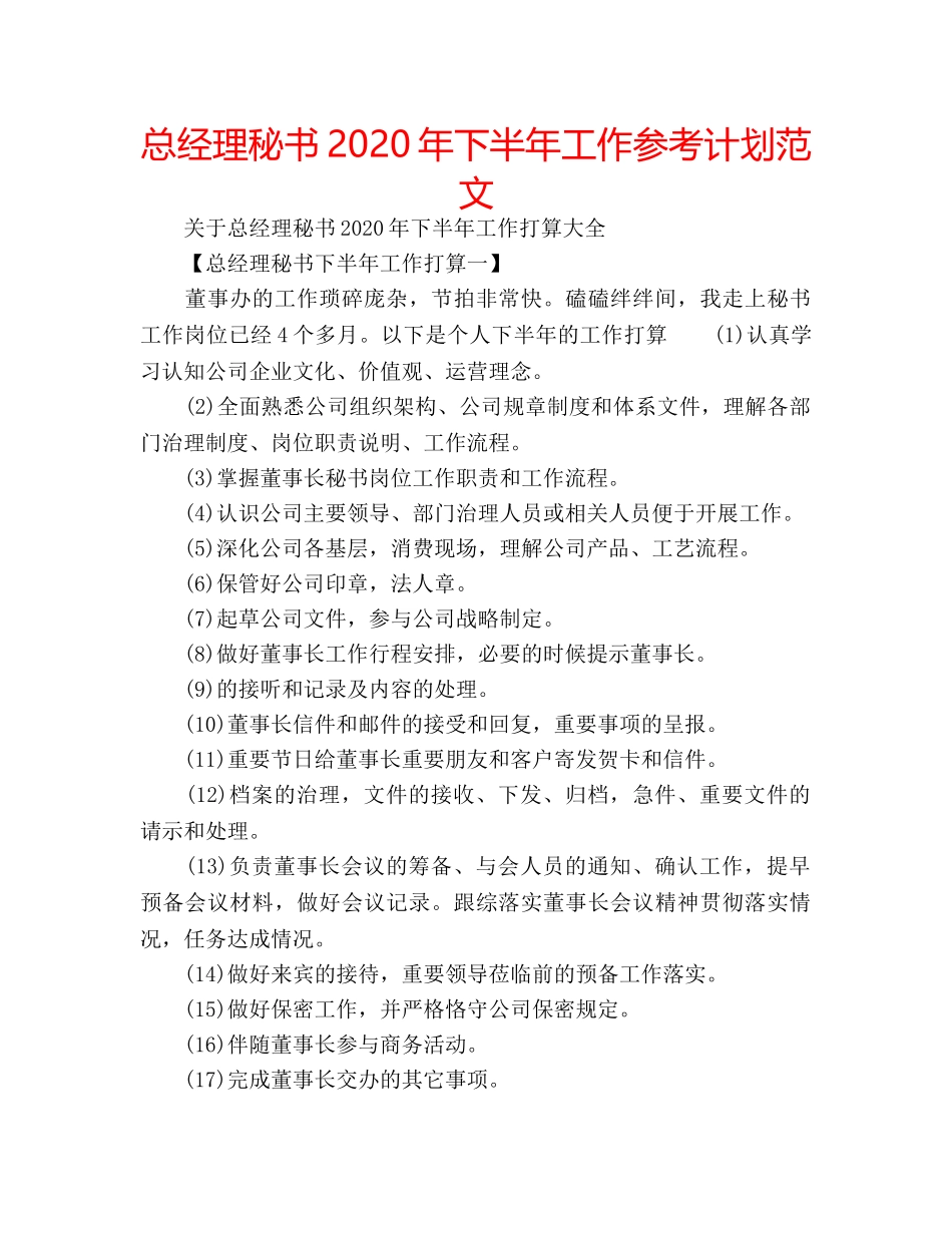 总经理秘书2024年下半年工作参考计划范文 _第1页