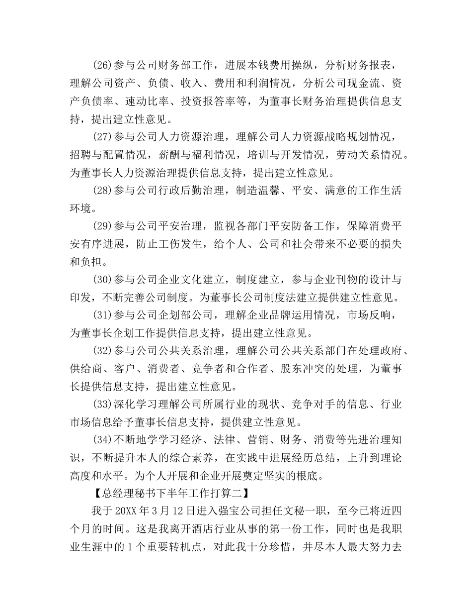 总经理秘书2024年下半年工作参考计划范文 _第3页