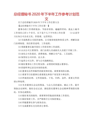 总经理秘书2024年下半年工作参考计划范文 