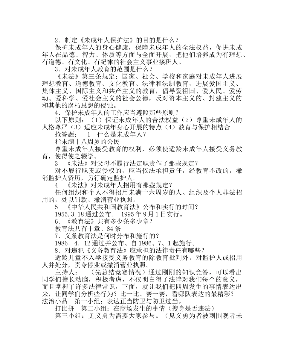 主题班会教案主题班会活动方案：法与我们息息相关 _第2页