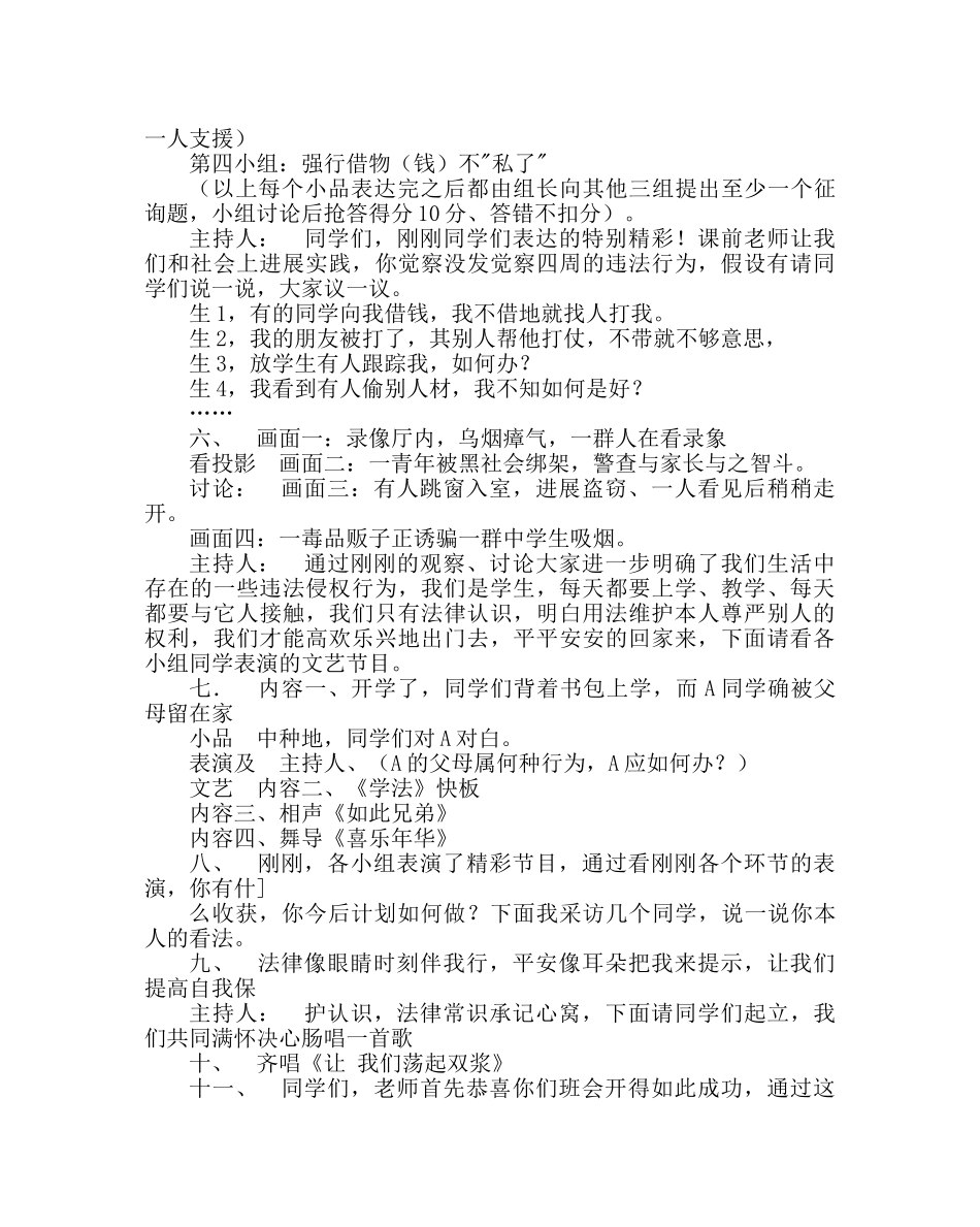 主题班会教案主题班会活动方案：法与我们息息相关 _第3页