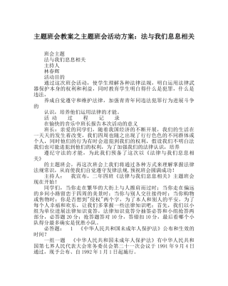 主题班会教案主题班会活动方案：法与我们息息相关 