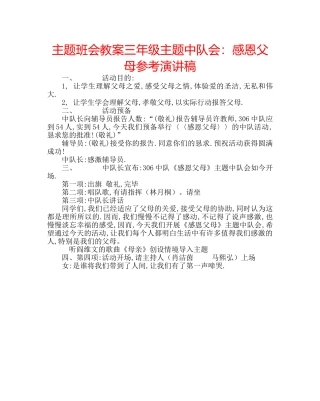 主题班会教案三年级主题中队会：感恩父母参考演讲稿 