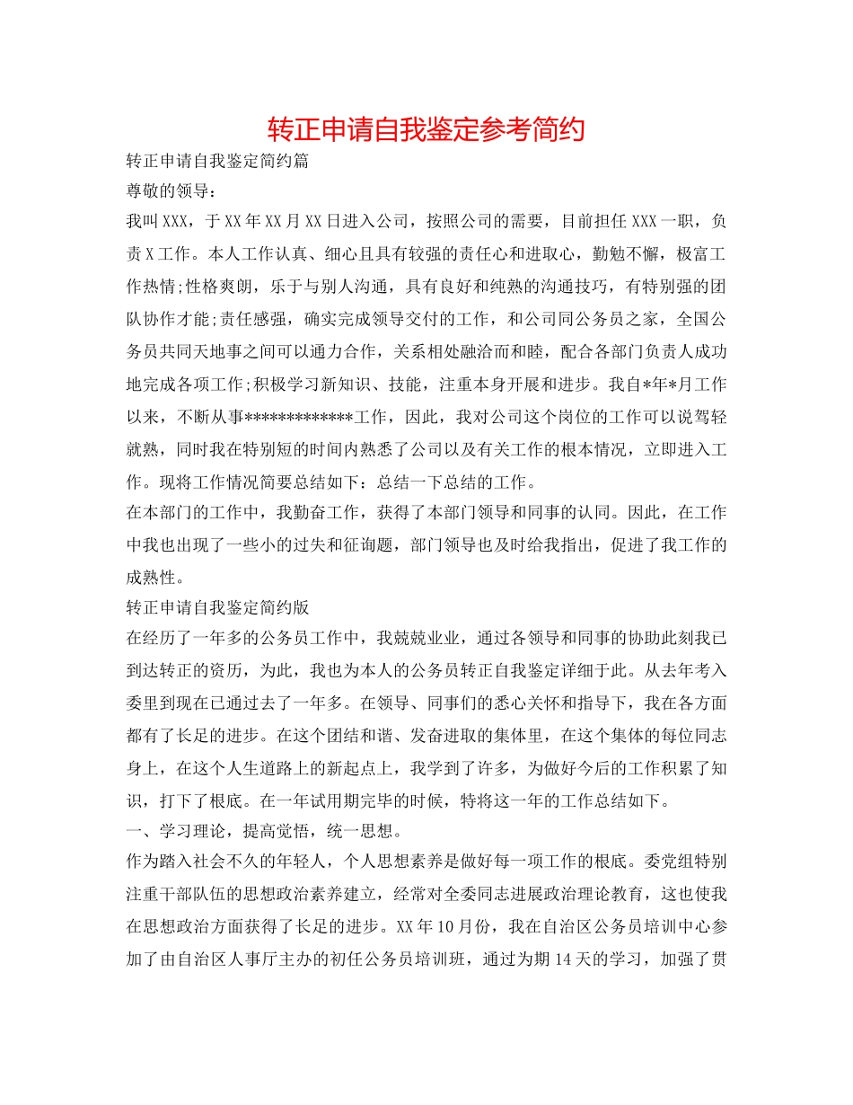 转正申请自我鉴定参考简洁 _第1页