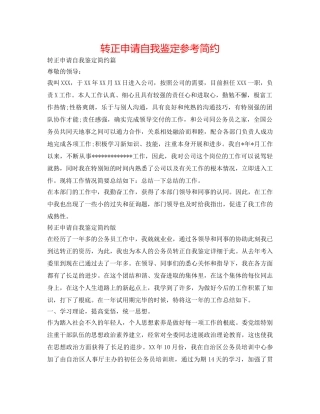转正申请自我鉴定参考简洁 