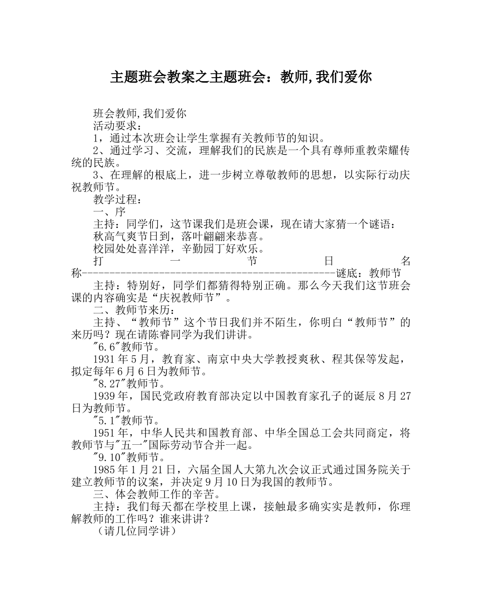 主题班会教案主题班会：老师,我们爱你 _第1页