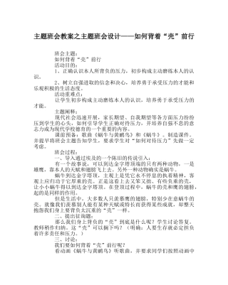 主题班会教案主题班会设计——如何背着“壳”前行 