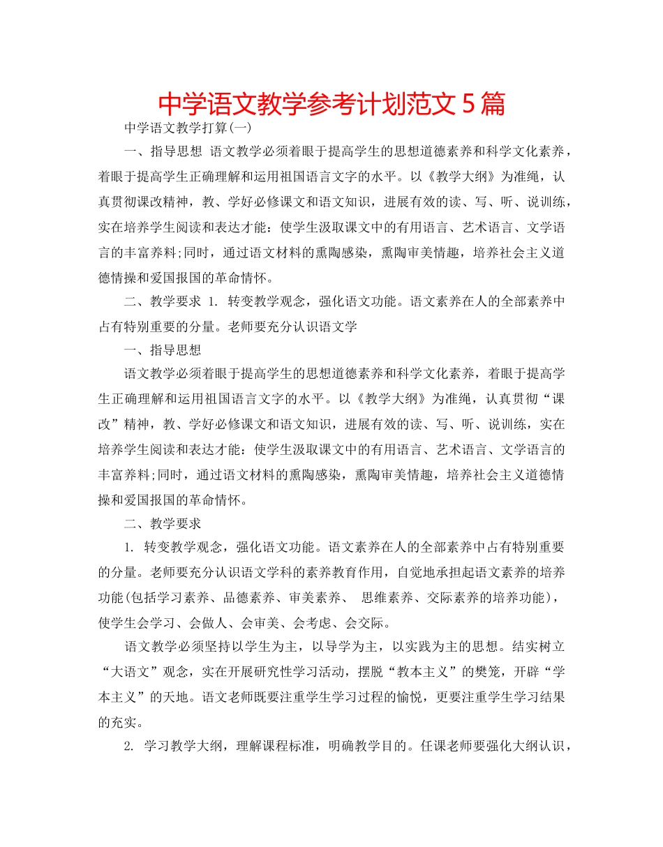 中学语文教学参考计划范文5篇 _第1页