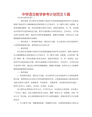 中学语文教学参考计划范文5篇 