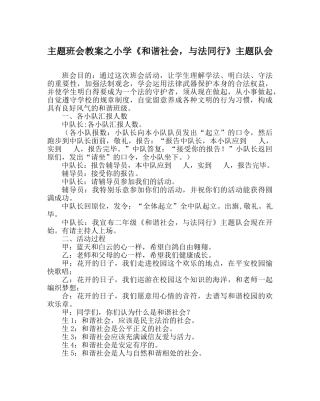 主题班会教案小学《和谐社会，与法同行》主题队会 